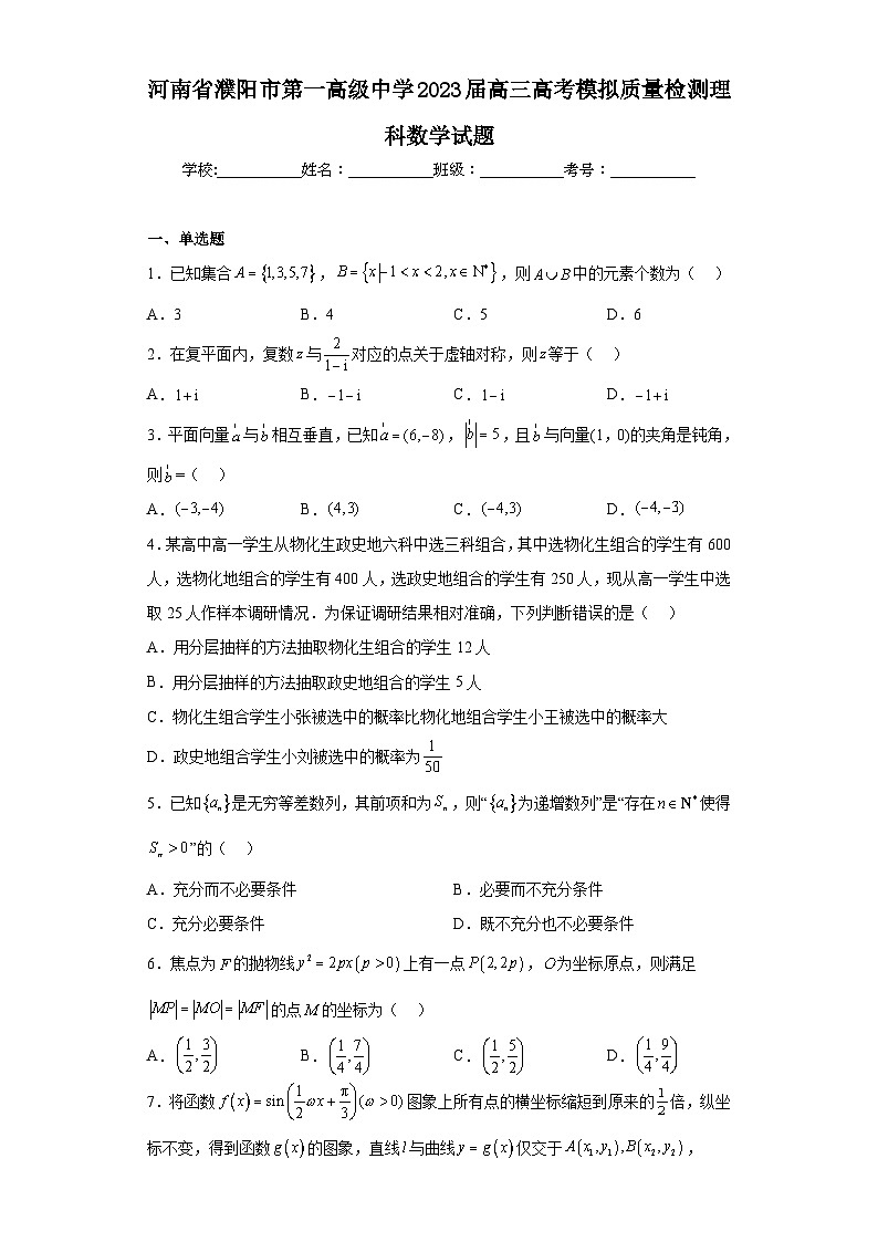 河南省濮阳市第一高级中学2023届高三高考模拟质量检测理科数学试题(含解析)第1页