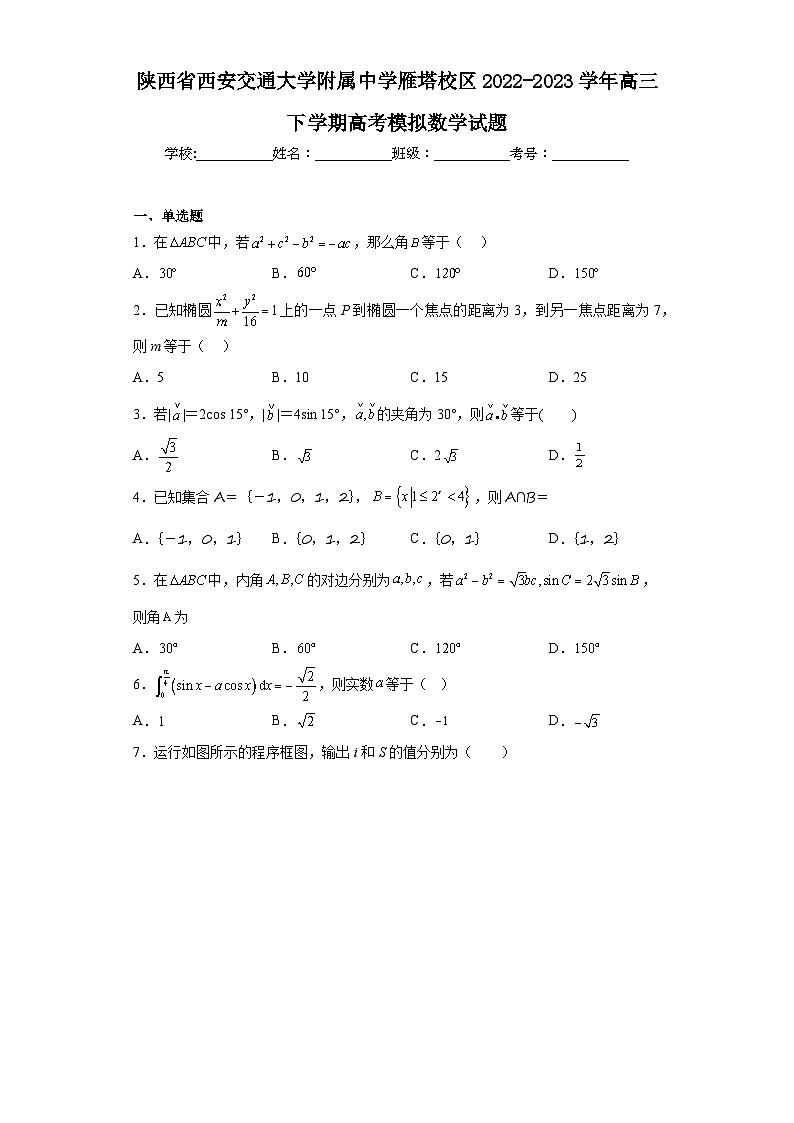 陕西省西安交通大学附属中学雁塔校区2022-2023学年高三下学期高考模拟数学试题(含解析)01