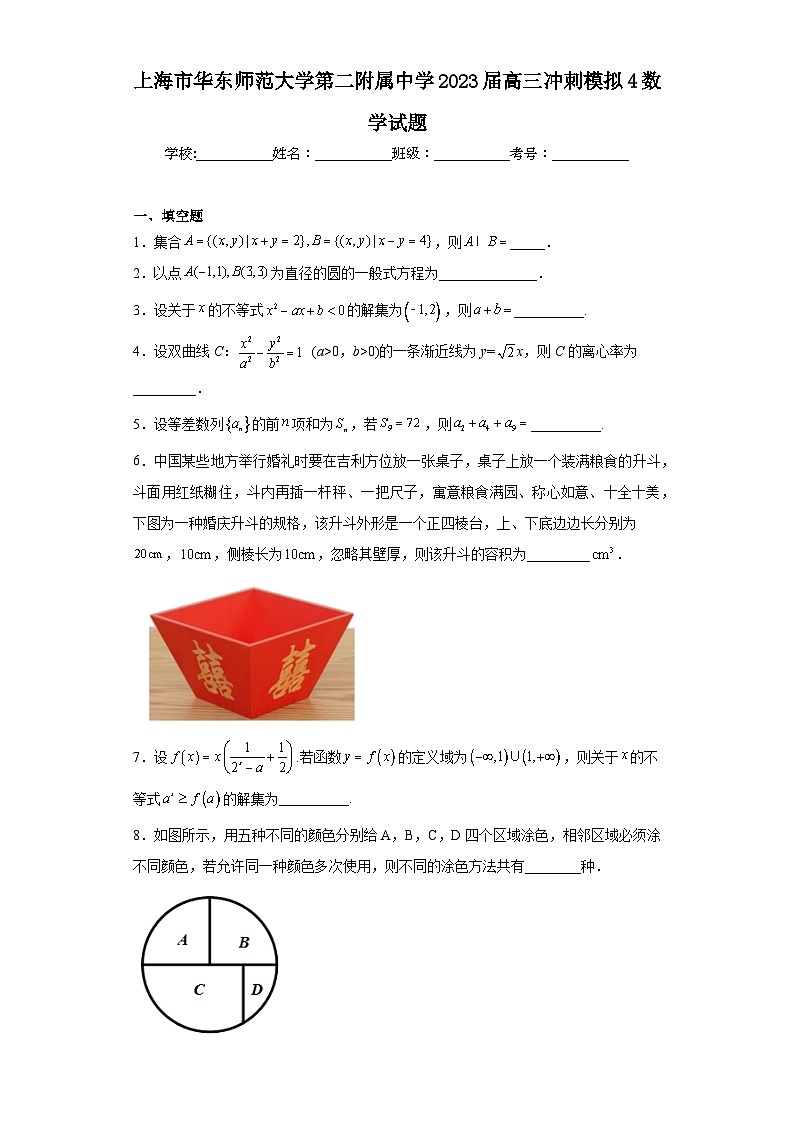 上海市华东师范大学第二附属中学2023届高三冲刺模拟4数学试题(含解析)第1页