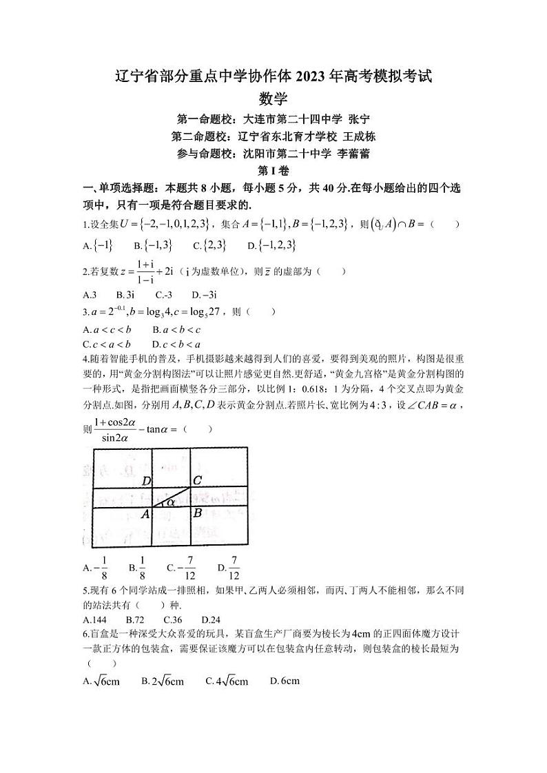 2023辽宁重点中学协作体高三模拟考试 数学试题第1页