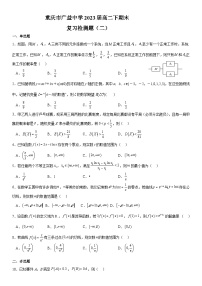 重慶市廣益中學2022-2023學年高二數(shù)學下學期期末復習檢測（二）試題（Word版附解析）