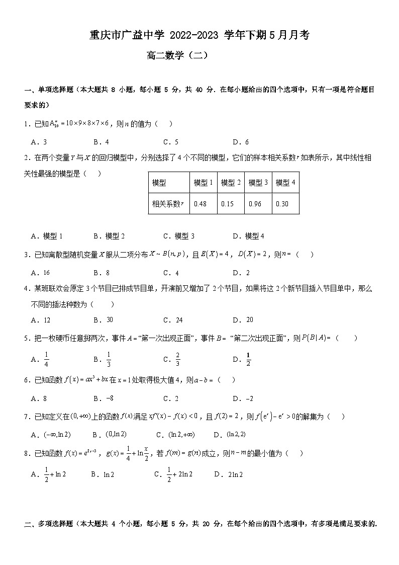 重慶市廣益中學2022-2023學年高二數(shù)學下學期5月月考試卷（二）（Word版附解析）第1頁