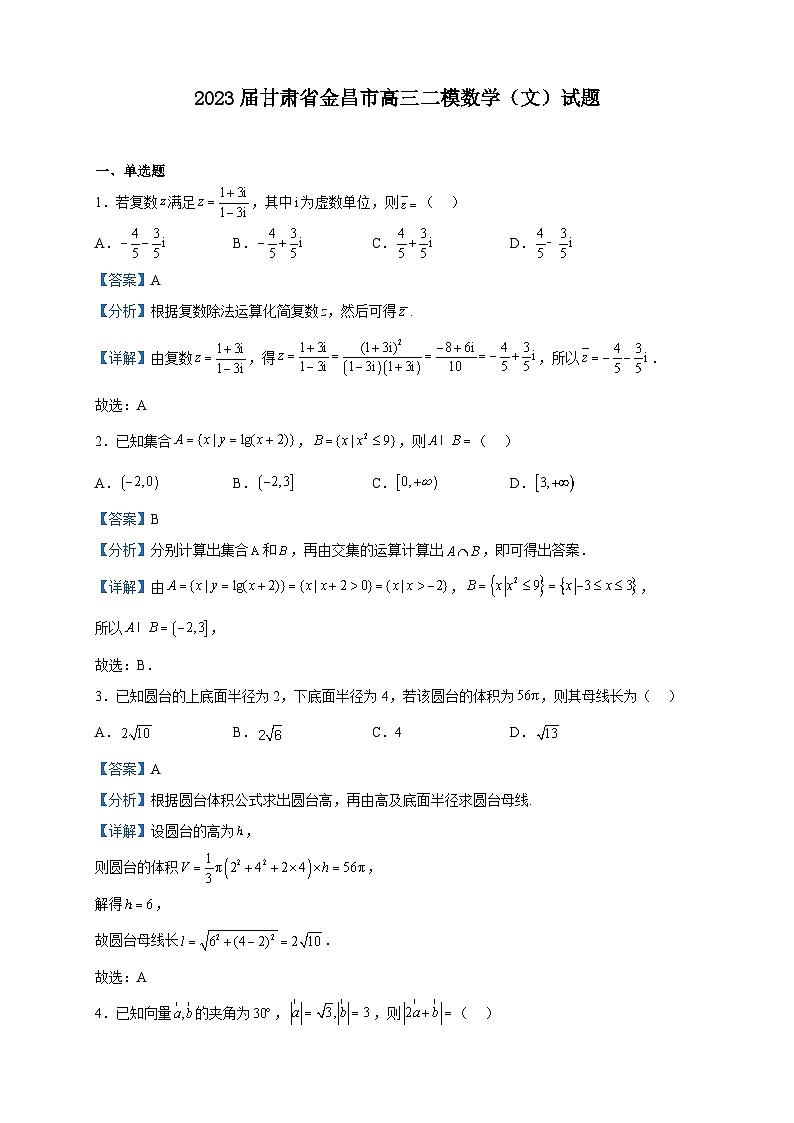 2023届甘肃省金昌市高三二模数学(文)试题含解析01