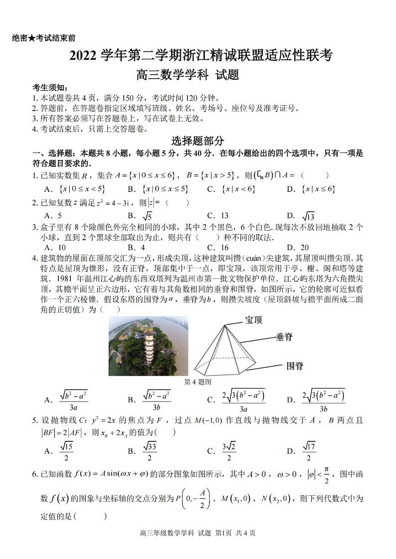 2023届第二学期浙江精诚联盟适应性联考试题 数学第1页