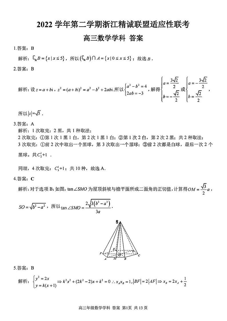 高三数学参考答案与解析第1页