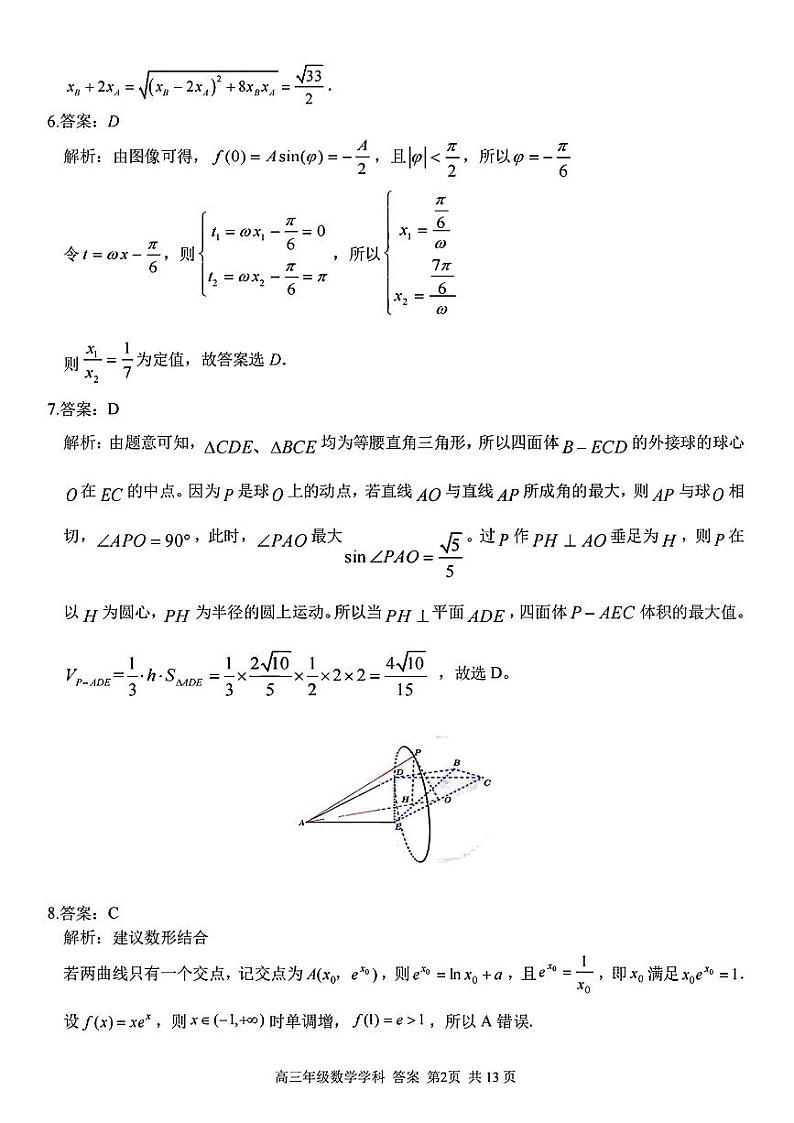 高三数学参考答案与解析第2页