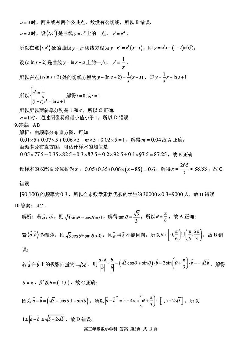 高三数学参考答案与解析第3页