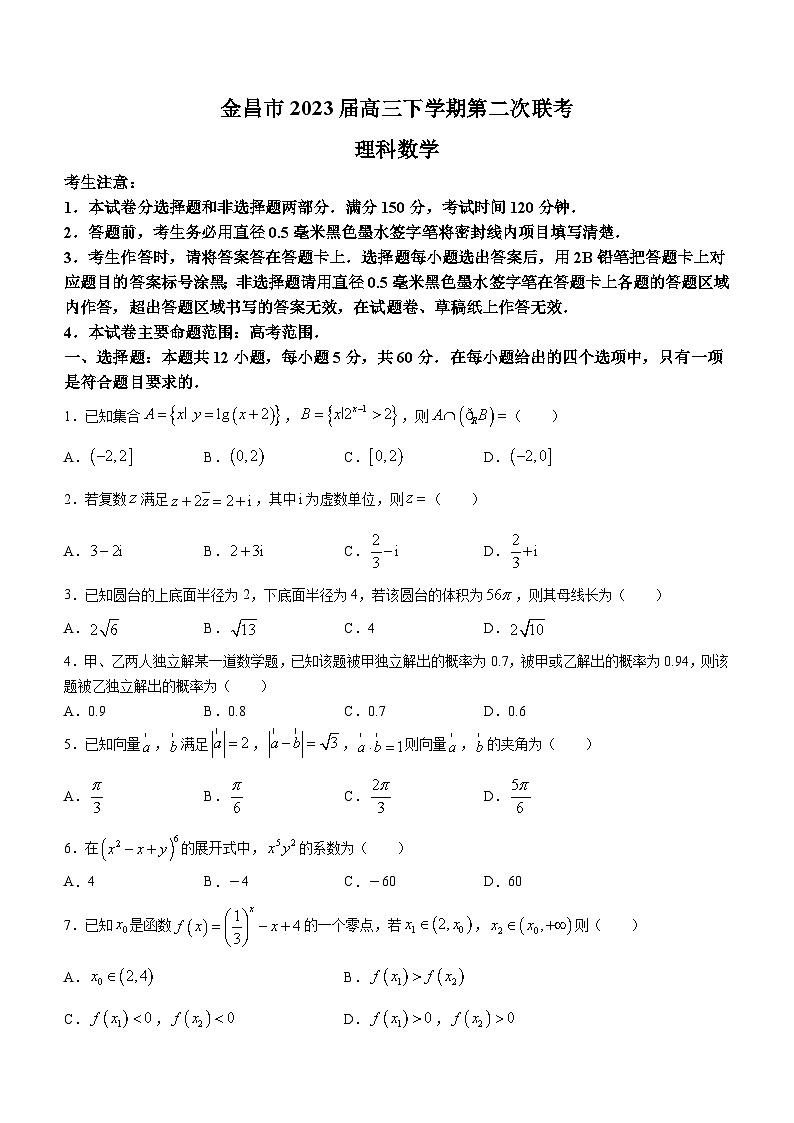 2023届甘肃省金昌市高三下学期第二次联考(5月)数学(理)试题含答案第1页