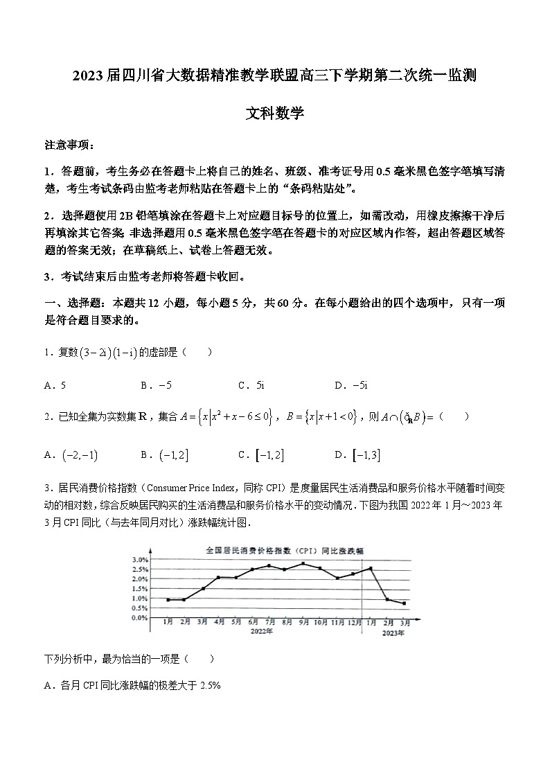 2023届四川省大数据精准教学联盟高三下学期第二次统一监测文文科数学试题含解析第1页
