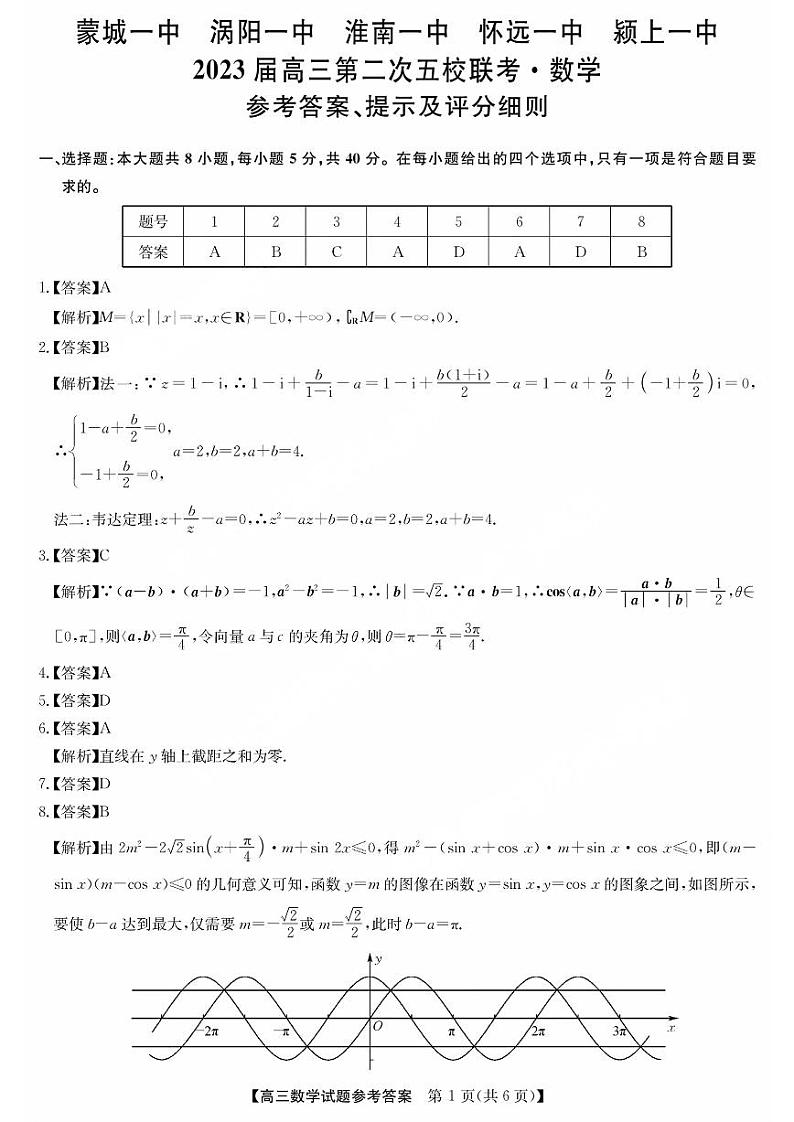 安徽2023届五校第二次联考 数学答案和解析第1页