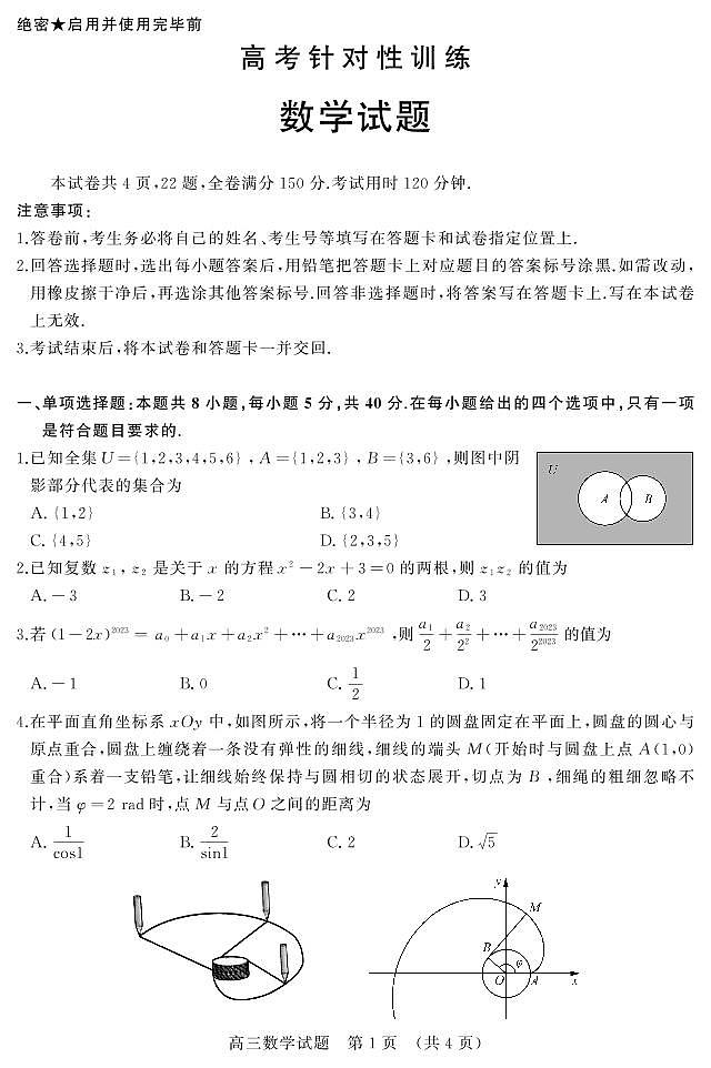 2023届山东省济南市高三下学期针对性训练(三模)数学第1页