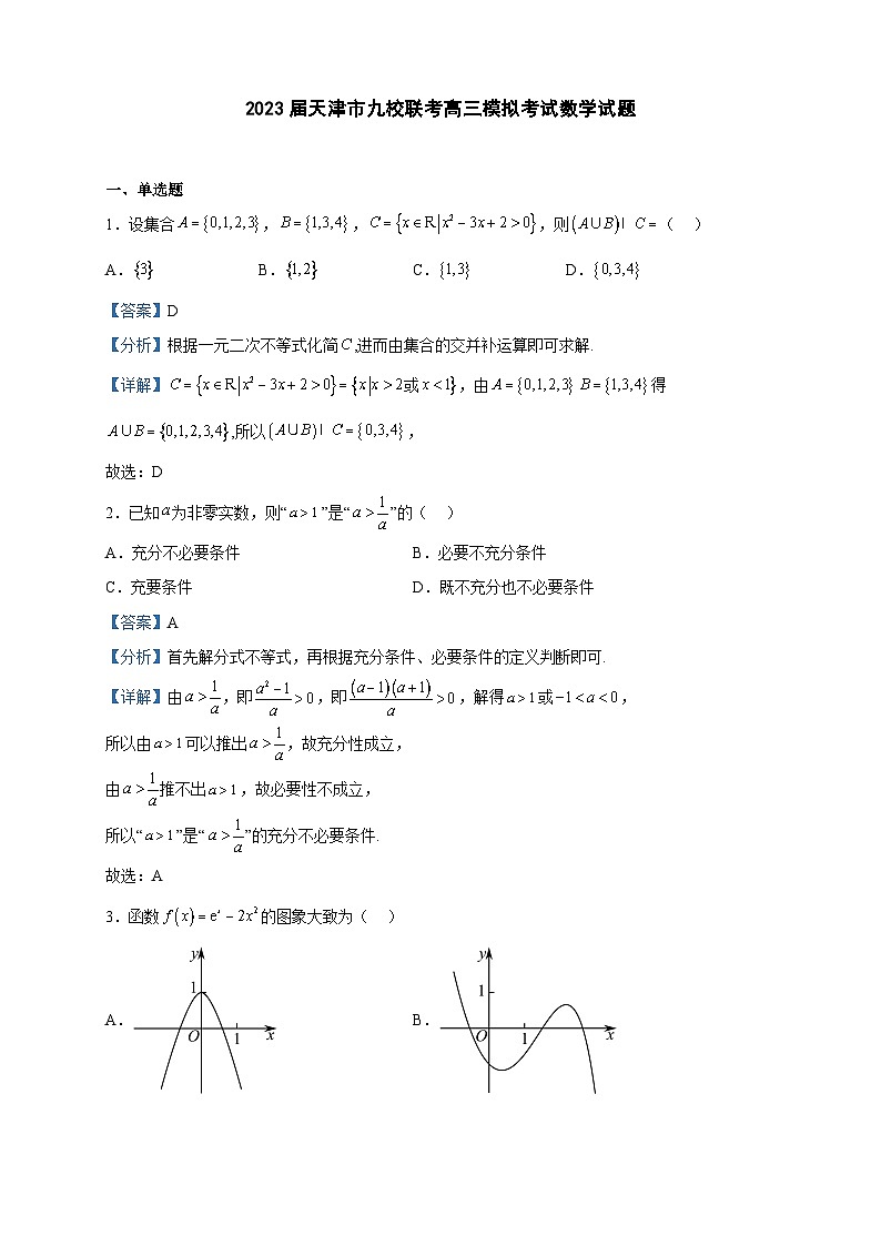 2023届天津市九校联考高三模拟考试数学试题含解析第1页