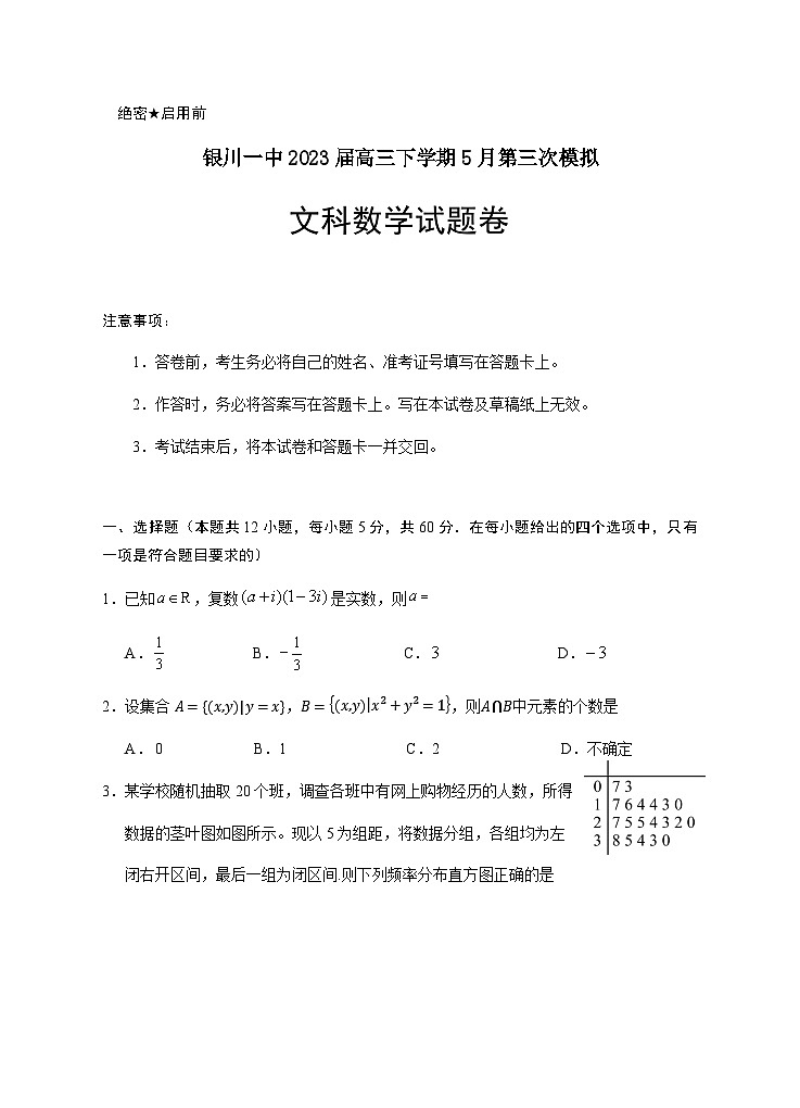 2023届宁夏回族自治区银川一中高三下学期5月第三次模拟数学(文)试题含答案第1页