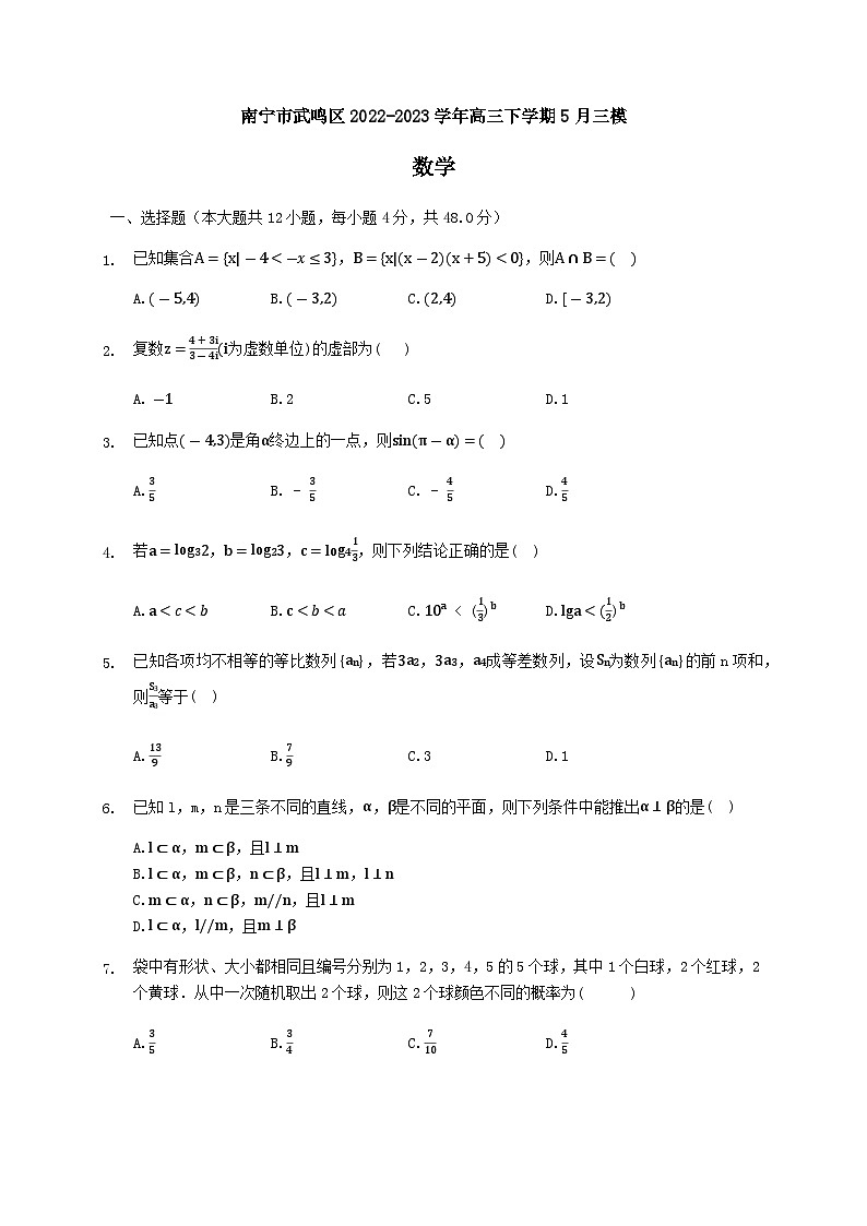 2022-2023學(xué)年廣西南寧市武鳴區(qū)高三下學(xué)期5月三模數(shù)學(xué)試題含答案第1頁