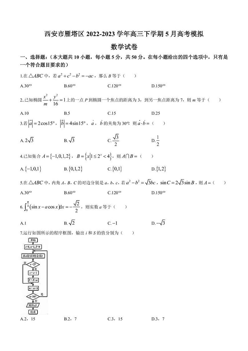 2022-2023学年陕西省西安市雁塔区高三下学期5月高考模拟数学试题PDF版含答案第1页
