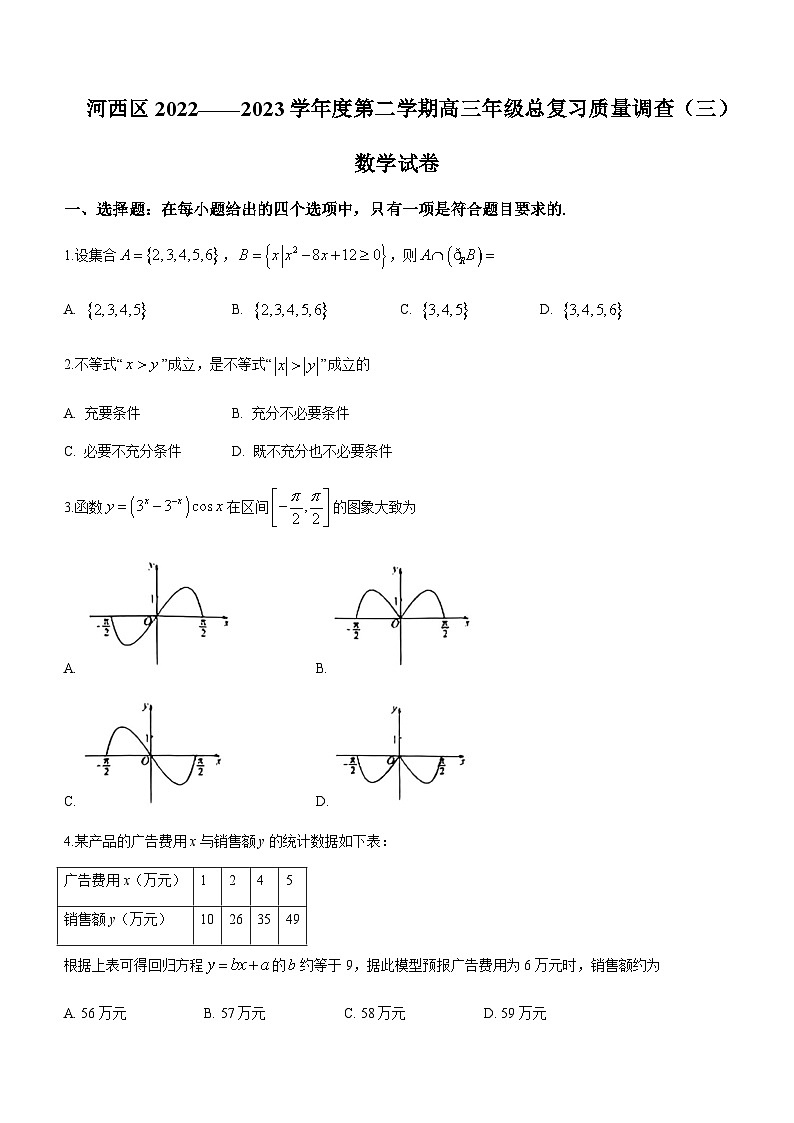 2022-2023学年天津市河西区高三下学期5月总复习质量调查(三)数学试题含答案第1页