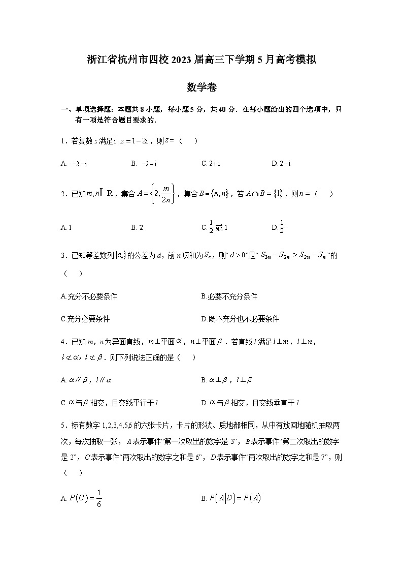 2023届浙江省杭州市第二中学等四校高三下学期5月高考模拟数学试题含答案01