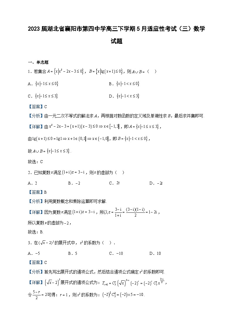 2023届湖北省襄阳市第四中学高三下学期5月适应性考试(三)数学试题含解析01
