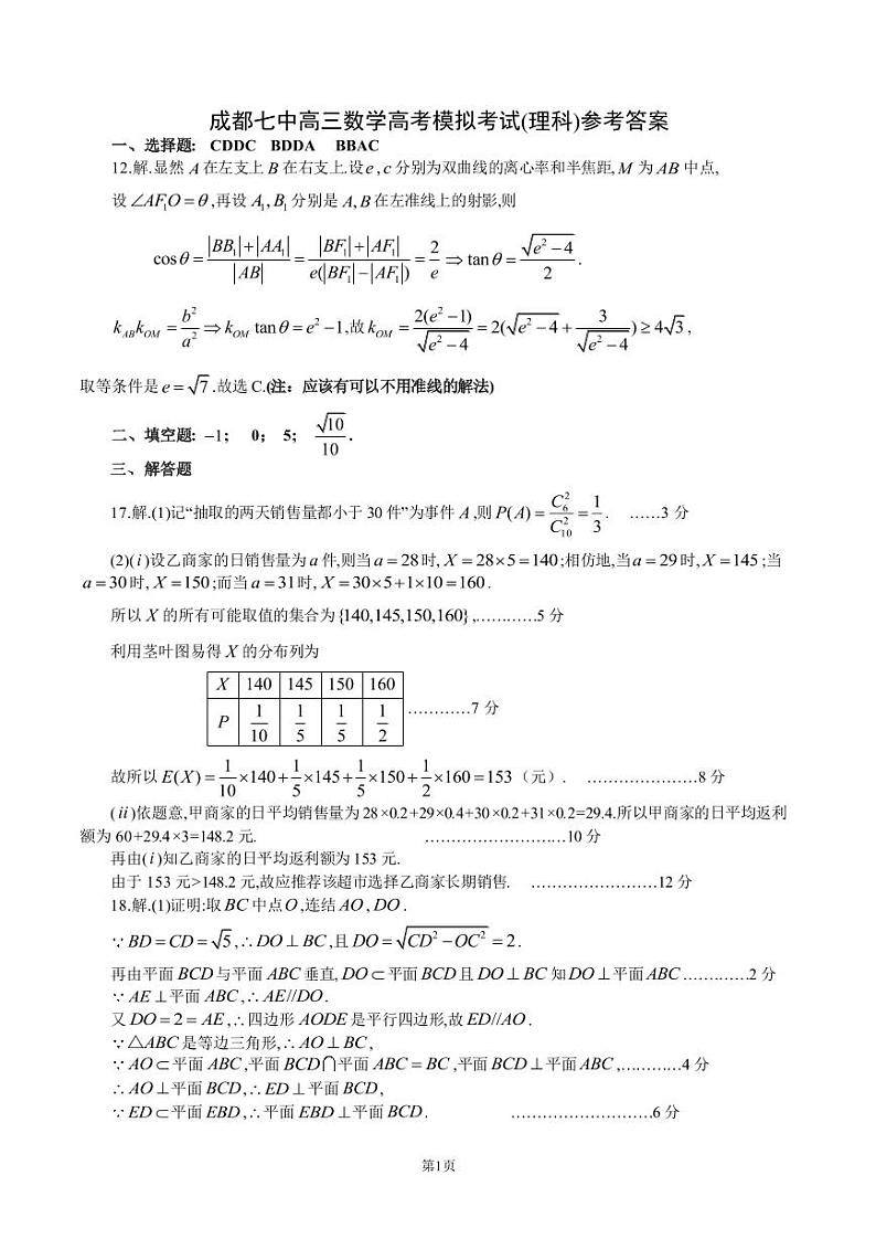 四川省成都七中2022~2023学年度下期高2023届模拟考试 数学(理)答案第1页
