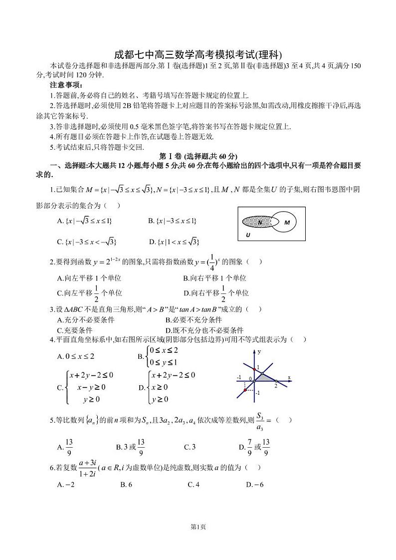 四川省成都七中2022~2023学年度下期高2023届模拟考试 数学(理)第1页