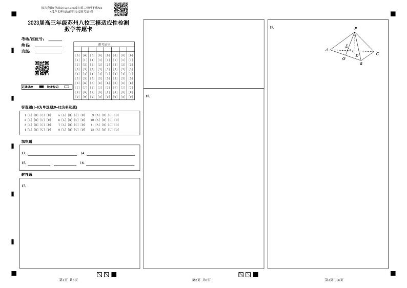 江苏省苏州市八校联盟2023届高三下学期5月适应性检测(三模)数学试题01