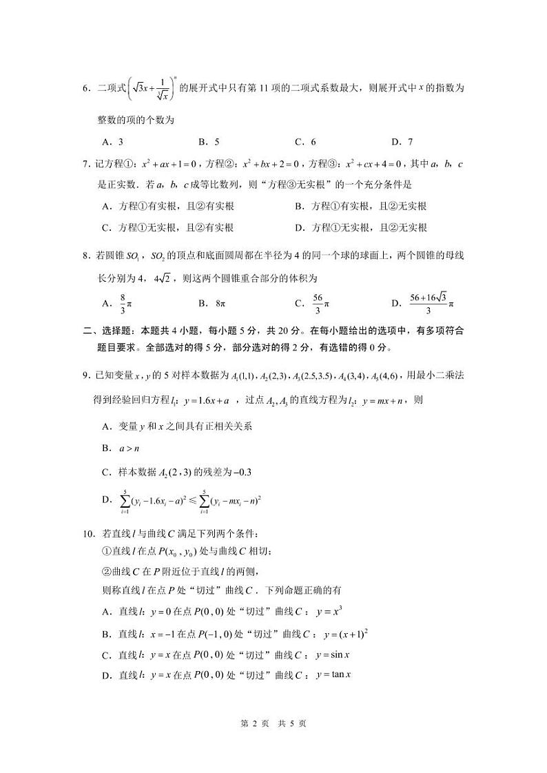 江苏省苏州市八校联盟2023届高三下学期5月适应性检测(三模)数学试题02