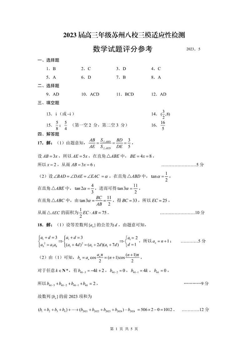 江苏省苏州市八校联盟2023届高三下学期5月适应性检测(三模)数学试题01