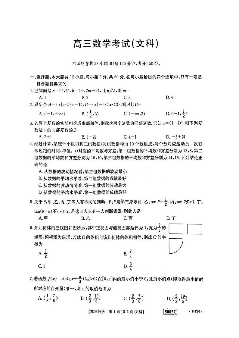 2023届河南省名校联考高三5月最终模拟-文科数学试题第1页