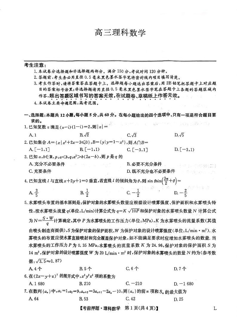 2023届河南省郑州市九师联盟高三考前押题卷(老教材)理科数学01