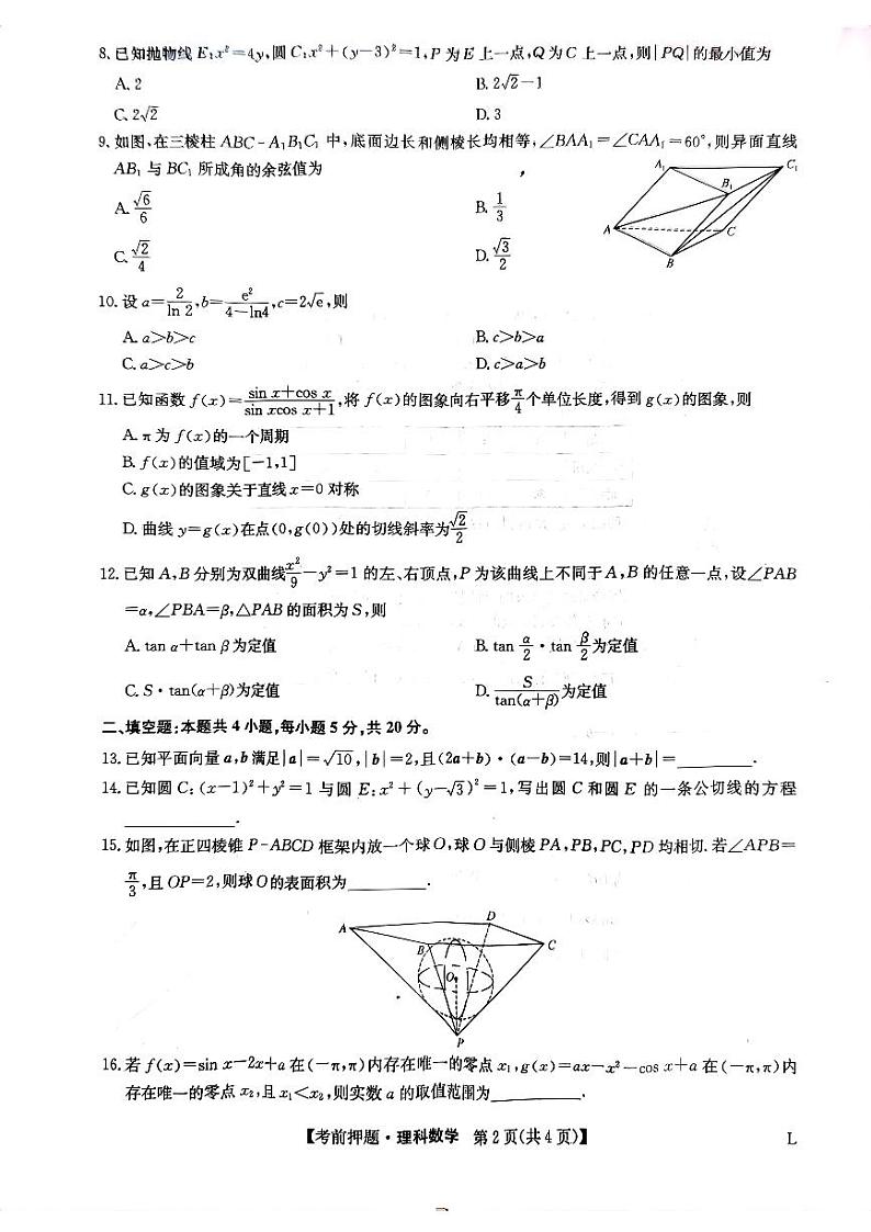 2023届河南省郑州市九师联盟高三考前押题卷(老教材)理科数学02