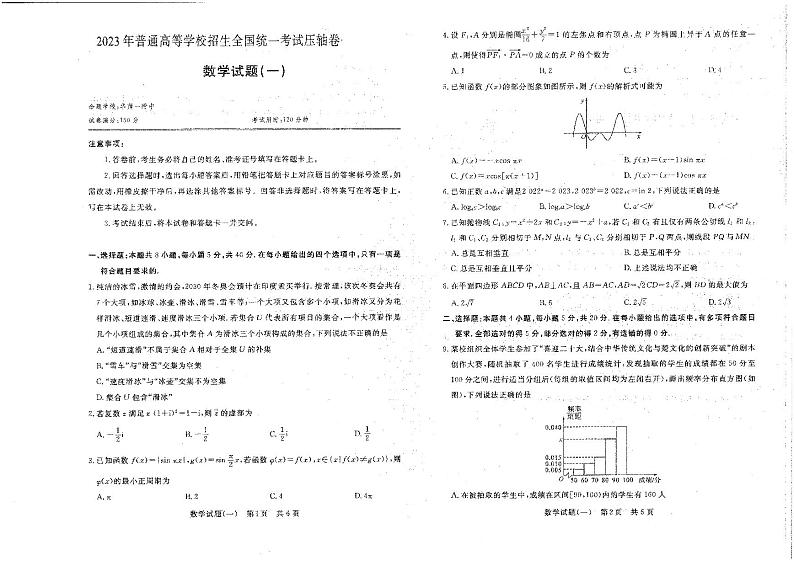 湖北省华中师范大学第一附属中学2023届高三下学期5月压轴卷(一)(T8压轴卷)数学+PDF版含解析第1页