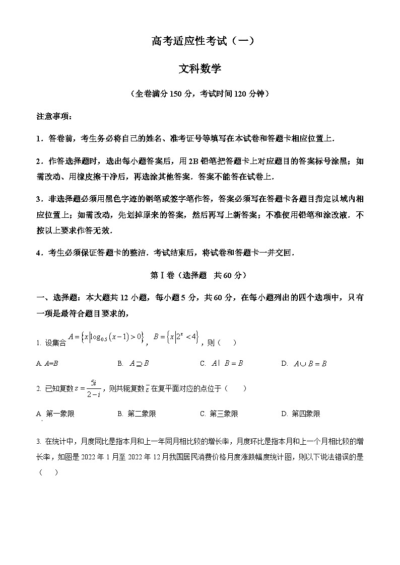 四川省成都市石室中学2023届高考适应性考试(一)文科数学试题 Word版无答案第1页