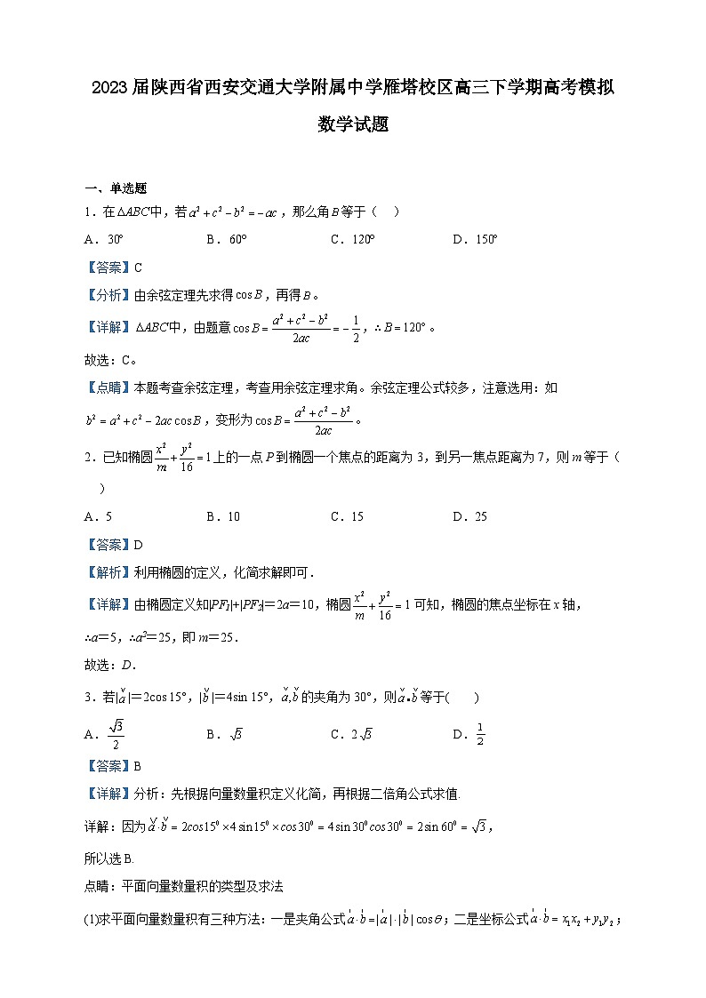 2023届陕西省西安交通大学附属中学雁塔校区高三下学期高考模拟数学试题含解析01