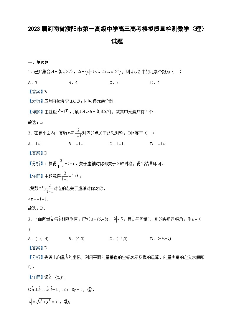 2023届河南省濮阳市第一高级中学高三高考模拟质量检测数学(理)试题含解析第1页