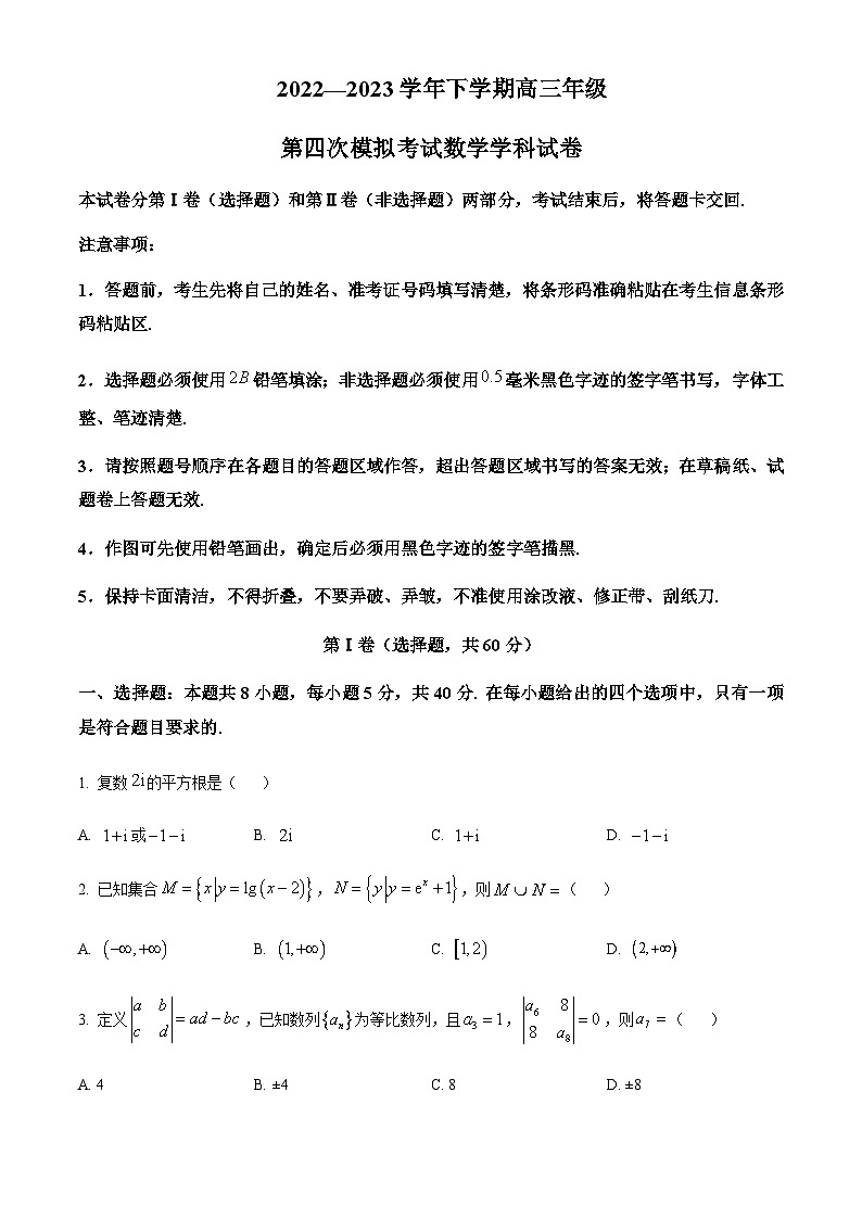 吉林省长春吉大附中实验学校2022-2023学年高三下学期第四次摸底考试数学试卷(原卷版)第1页