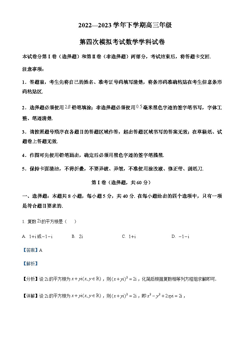 吉林省长春吉大附中实验学校2022-2023学年高三下学期第四次摸底考试数学试卷 Word版含解析第1页
