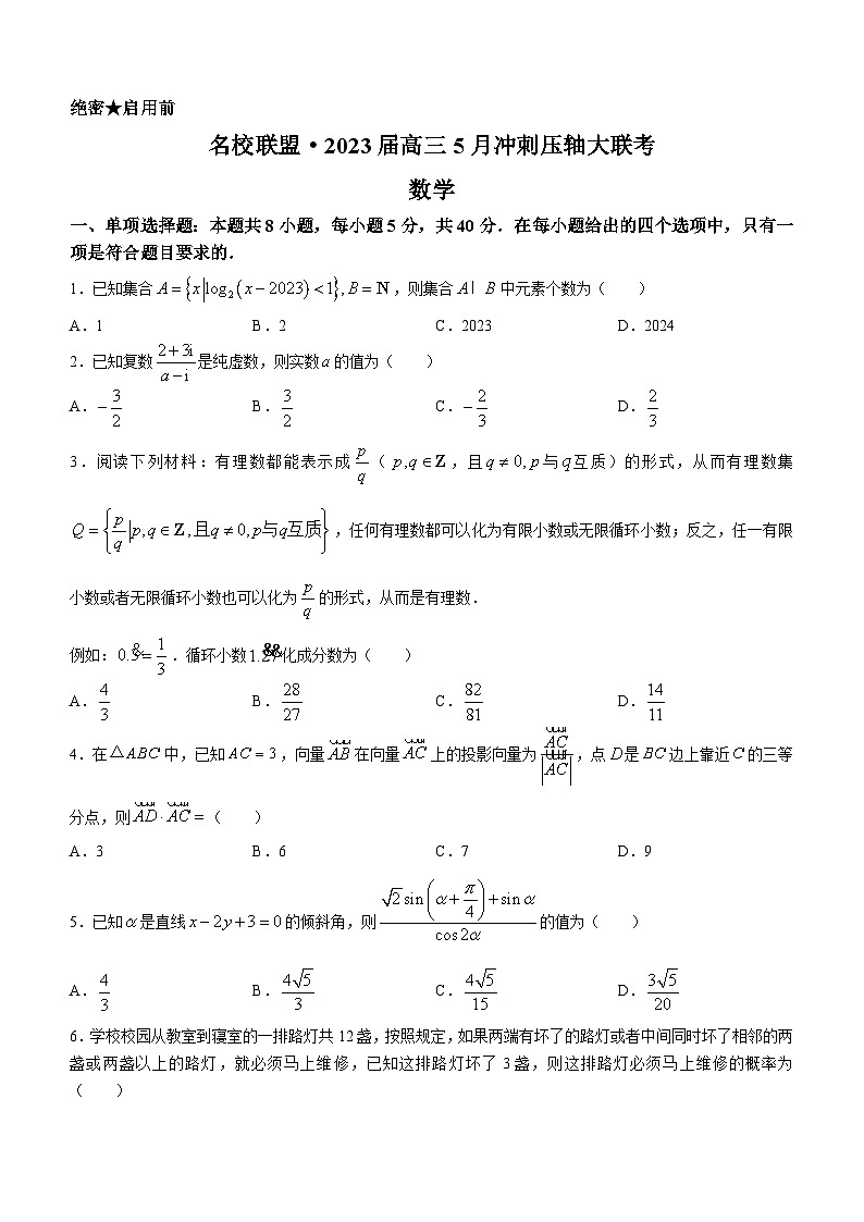 湖南省名校联盟2023届高三下学期5月冲刺压轴大联考数学试卷Word版含答案第1页