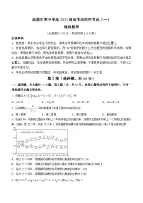 四川省成都石室中学2022-2023学年高三下学期高考适应性考试（一）数学（理）试题+Word版含答