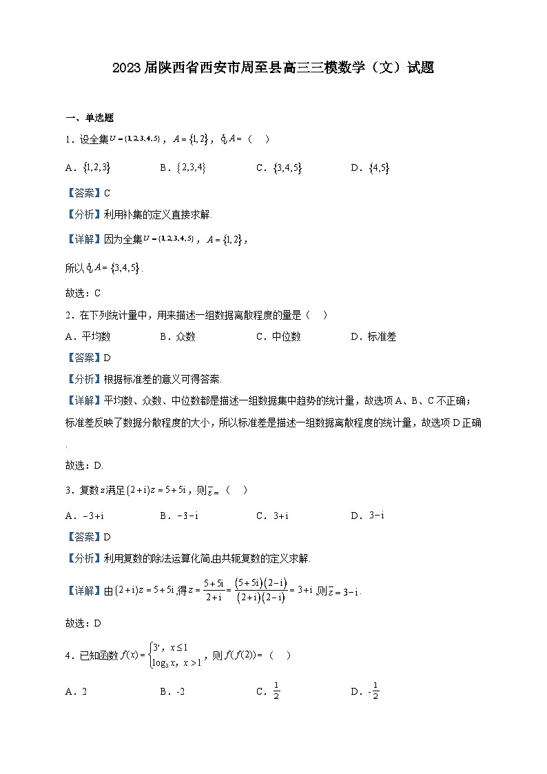 2023届陕西省西安市周至县高三三模数学(文)试题含解析01