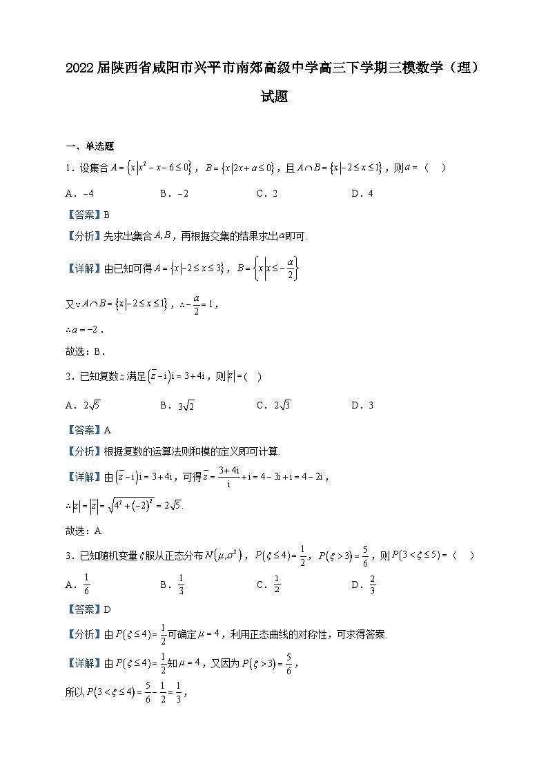 2022届陕西省咸阳市兴平市南郊高级中学高三下学期三模数学(理)试题含解析第1页