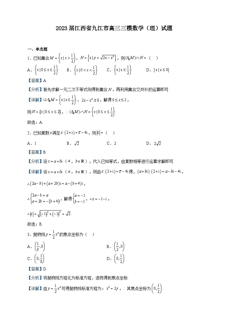 2023届江西省九江市高三三模数学(理)试题含解析第1页