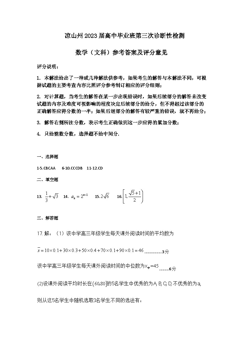 2023届四川省凉山彝族自治州高三第三次诊断性检测 数学(文)答案第1页