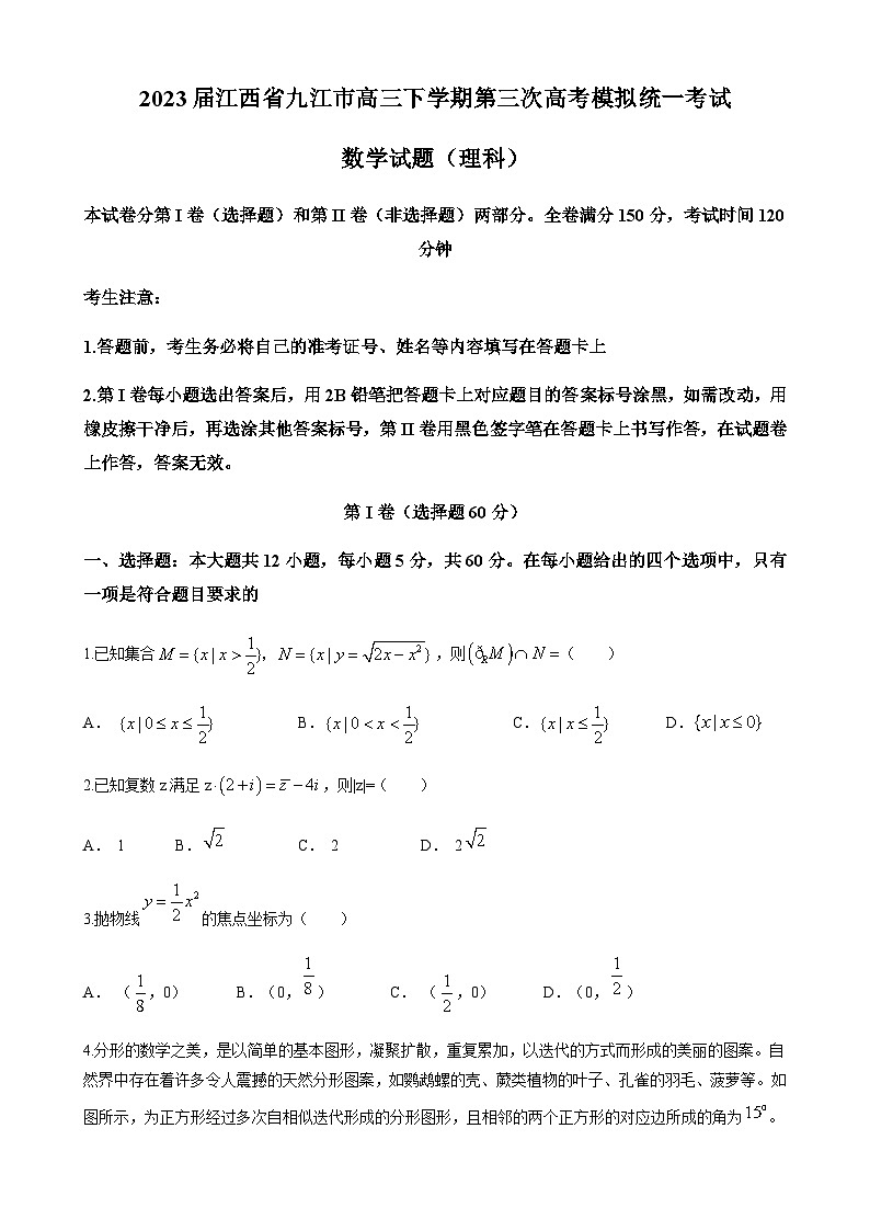 2023届江西省九江市高三下学期第三次高考模拟统一考试数学(理)试题含解析第1页