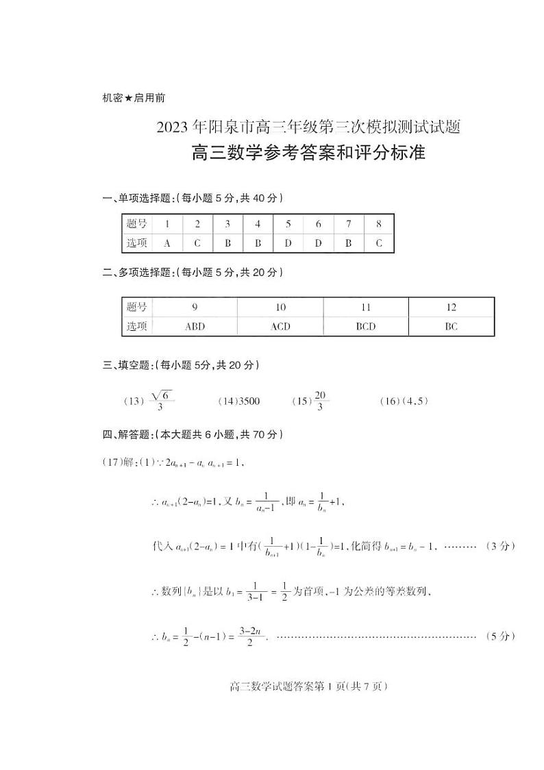 2023年阳泉市高三年级第三次模拟测试 数学答案第1页