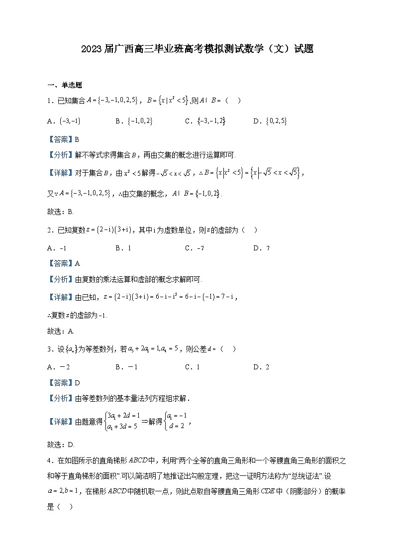 2023届广西高三毕业班高考模拟测试数学(文)试题含解析01