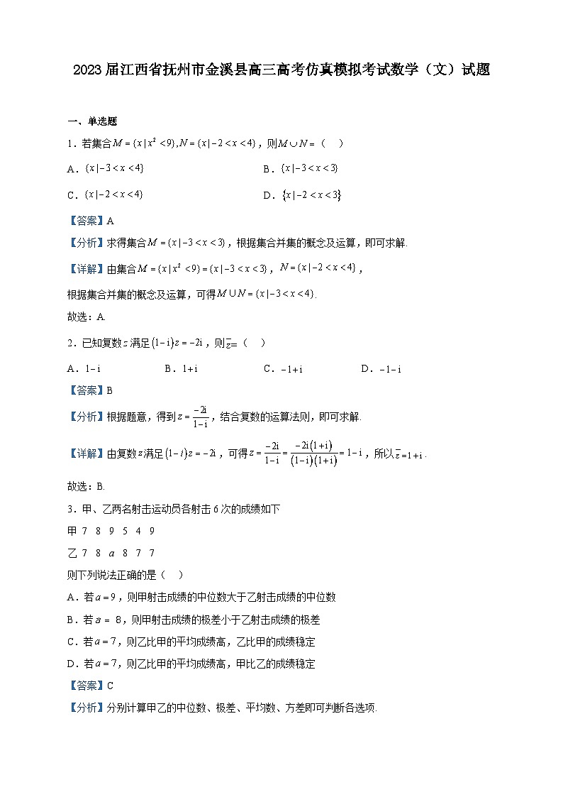 2023届江西省抚州市金溪县高三高考仿真模拟考试数学(文)试题含解析第1页