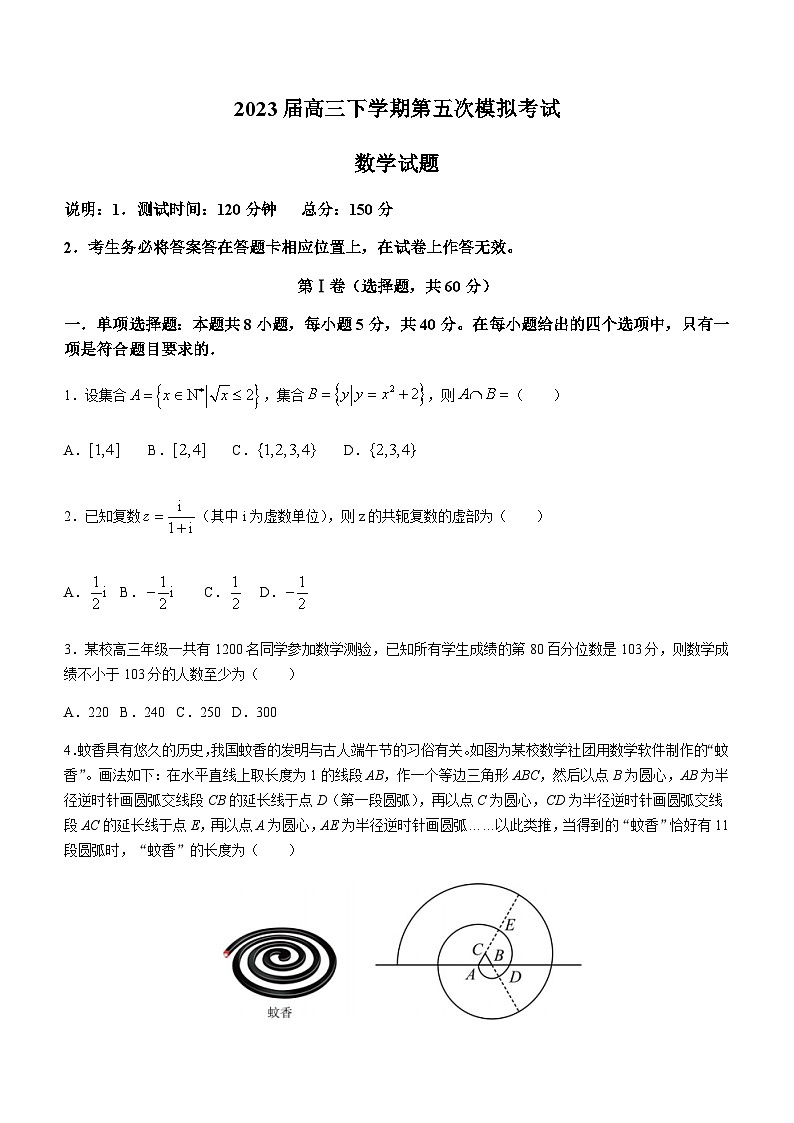 2023屆遼寧省沈陽市第二中學高三下學期第五次模擬考試數(shù)學試題含答案第1頁