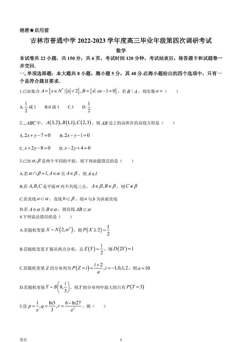 2023届吉林省吉林市高三第四次调研考试数学试题PDF版含答案第1页