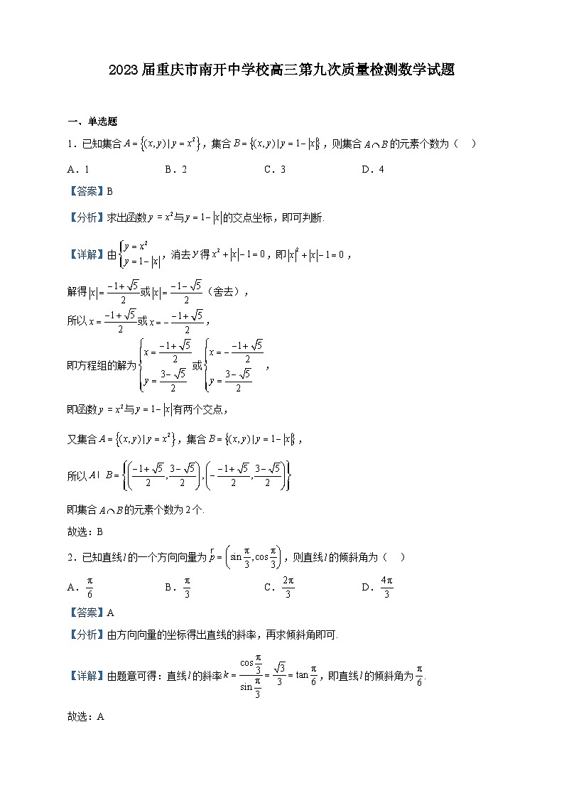 2023届重庆市南开中学校高三第九次质量检测数学试题含解析第1页