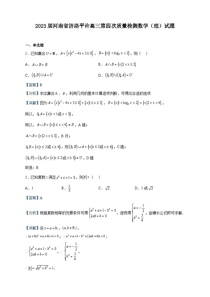 2023届河南省济洛平许高三第四次质量检测数学(理)试题含解析01
